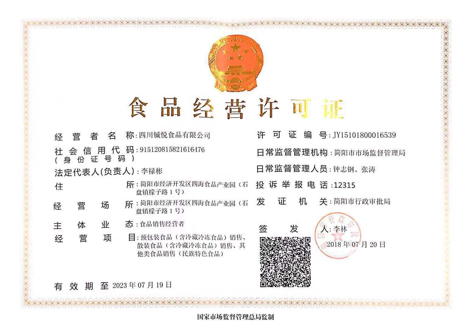 食品經(jīng)營(yíng)許可證正本